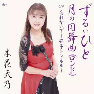 AMANO KONOHANA / 木花天乃 / ずるいひと/月の円舞曲(ロンド) C/W 忘れないで~笹子トンネル~