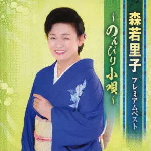 SATOKO MORIWAKA / 森若里子 / プレミアムベスト ~のんびり小唄~