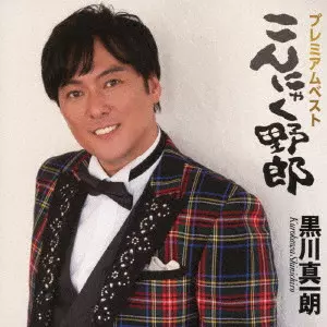 SHINICHIRO KUROKAWA / 黒川真一朗 / プレミアムベスト こんにゃく野郎