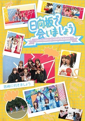 Hinatazaka46 / 日向坂46 / ～日向坂で会いましょう～宮崎に行きましょう