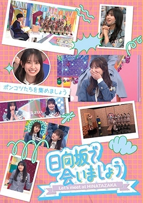 Hinatazaka46 / 日向坂46 / ～日向坂で会いましょう～ポンコツたちを集めましょう