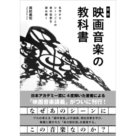 周防義和 / ［図説］映画音楽の教科書