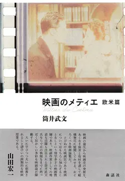 筒井武文 / 映画のメティエ　欧米篇