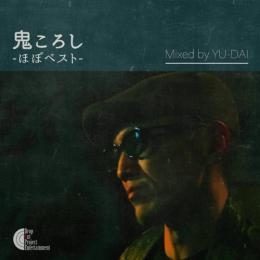 鬼 / 鬼ころしーほぼベストー Mixed by YU-DAI（CD）
