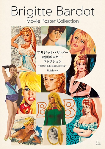 ブリジット・バルドー オリジナル映画ポスター・コレクション ~世界が