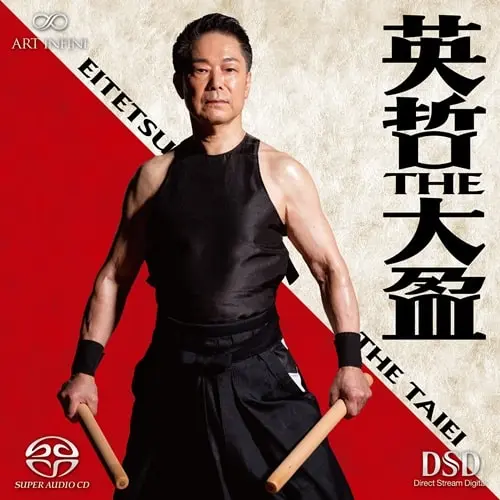 EITETSU HAYASHI / 林英哲 / 英哲 THE 大盈
