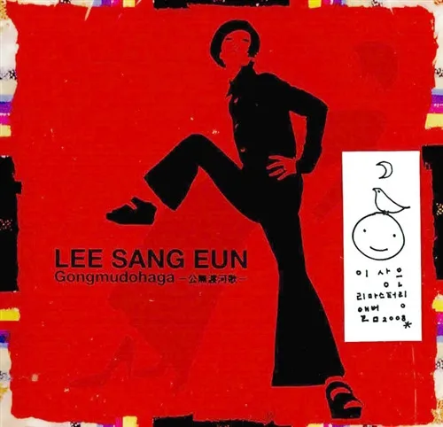 LEE SANG EUN / GONGMUDOHAGA
