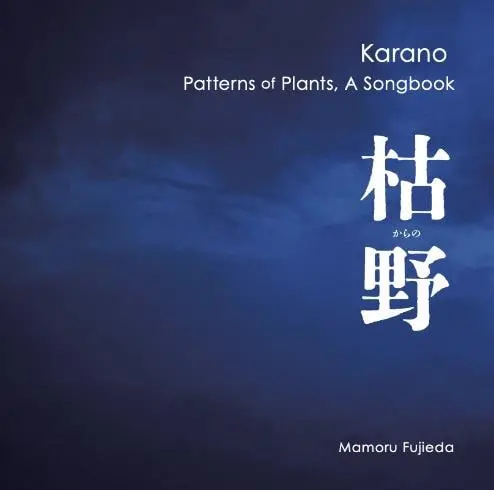 YUKARI NONOSHITA / 野々下由香里 / 藤枝守：枯野 - 植物文様ソングブック