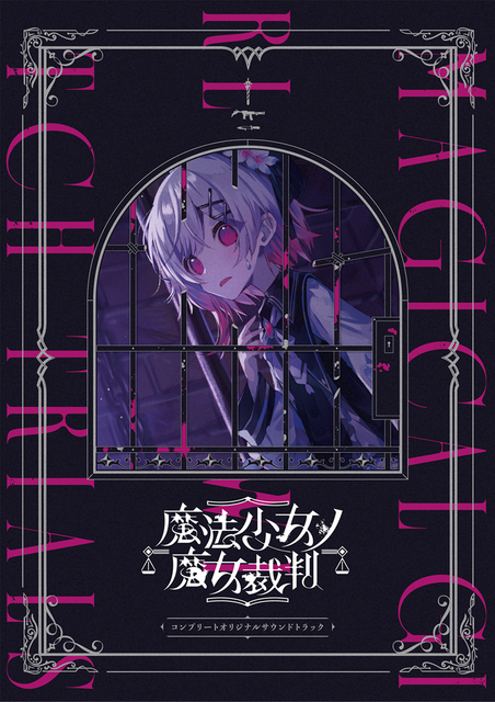 GAME MUSIC / (ゲームミュージック) / 『魔法少女ノ魔女裁判』 コンプリートオリジナルサウンドトラック