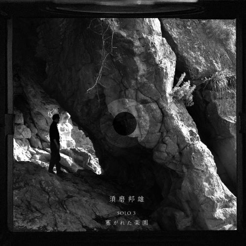 KUNIO SUMA / 須磨邦雄 / SOLO3 / 塞がれた楽園 / PARADOX PARADISE