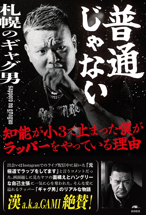 札幌のギャグ男 / 普通じゃない
