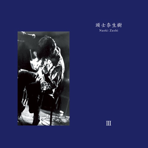 NAOKI ZUSHI / 頭士奈生樹 / Ⅲ（LP） / III