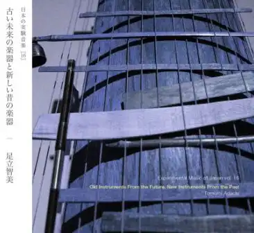 TOMOMI ADACHI / 足立智美 / "古い未来の楽器と新しい昔の楽器"（SPECIAL EDITION）[CD+CDR]