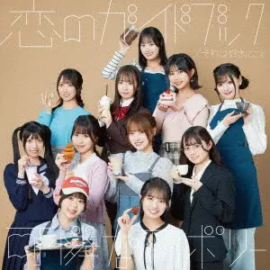 可憐なアイボリー / それは好きってこと/恋のガイドブック