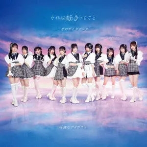 可憐なアイボリー / それは好きってこと/恋のガイドブック