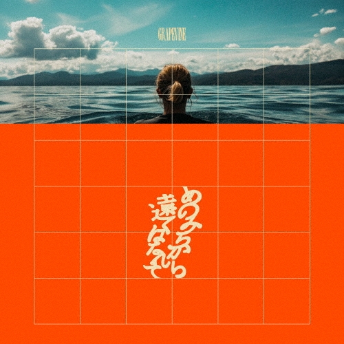 GRAPEVINE / あのみちから遠くはなれて（初回限定盤 CD+DVD）