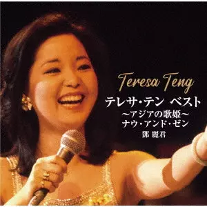 TERESA TENG / テレサ・テン(鄧麗君) / テレサ・テン ベスト ~アジアの歌姫~ ナウ・アンド・ゼン
