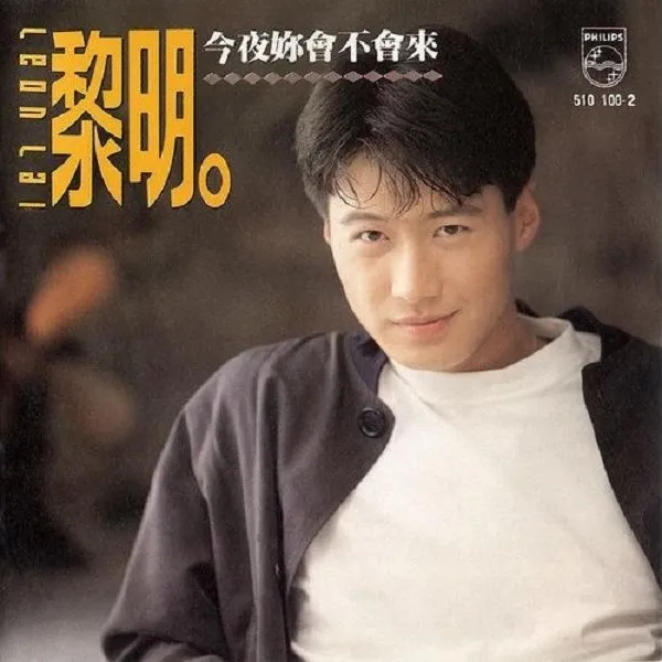 LEON LAI / レオン・ライ (黎明) / 今夜[女？]會不會來