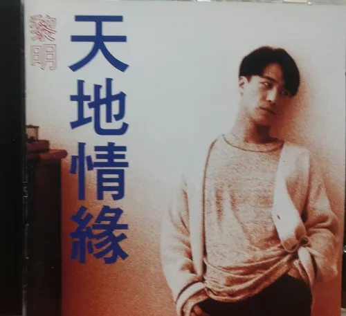 LEON LAI / レオン・ライ (黎明) / 天地情縁