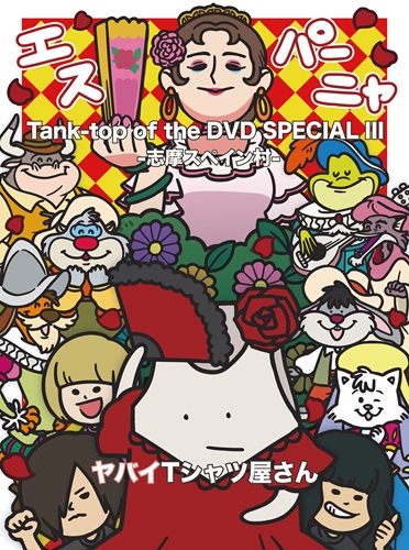Yabai T-shirts yasan / ヤバイTシャツ屋さん / Tank-top of the DVD SPECIALⅢ -志摩スペイン村-（3DVD）