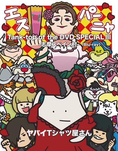 Yabai T-shirts yasan / ヤバイTシャツ屋さん / Tank-top of the DVD SPECIALⅢ -志摩スペイン村-（2Blu-ray）
