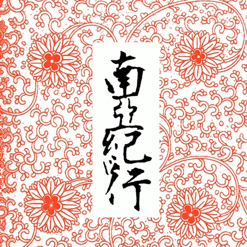 ILLSUGI (Nasty Ill Brother S.U.G.I) / 南亜紀行（CD-R）（REISSUE）