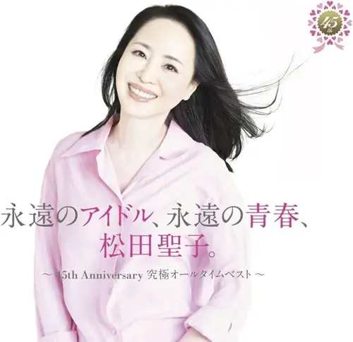 SEIKO MATSUDA / 松田聖子 / 永遠のアイドル、永遠の青春、松田聖子。 ～45th Anniversary 究極オールタイムベスト～（45周年記念盤） / ETERNAL IDOL, ETERNAL YOUTH, SEIKO MATSUDA. -45TH ANNIVERSARY ULTIMATE ALL TIME BEST