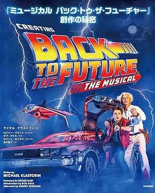 マイケル・クラストリン / 『ミュージカル　バック・トゥ・ザ・フューチャー』創作の秘密