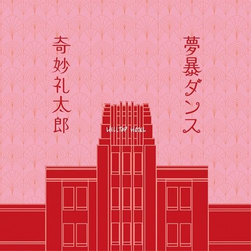Strange Reitaro / 奇妙礼太郎 / 夢暴ダンス / 朝までのブルース（7インチ）