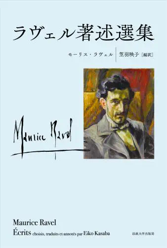 MAURICE RAVEL / モーリス・ラヴェル / ラヴェル著述選集