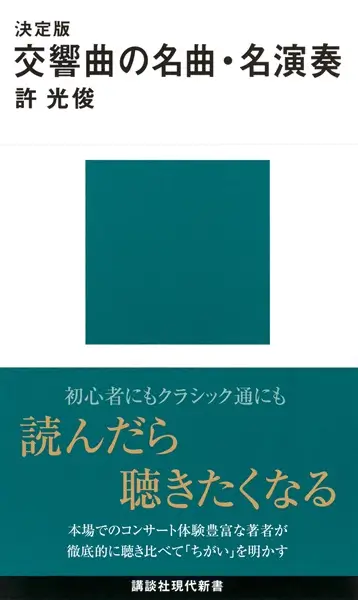 KYO MITSUTOSHI / 許光俊 / 決定版　交響曲の名曲・名演奏