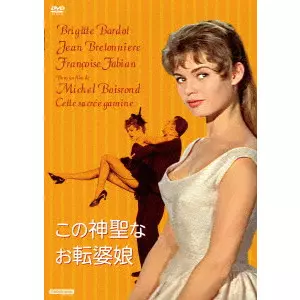 MICHEL BOISROND / ミシェル・ボワロン / この神聖なお転婆娘