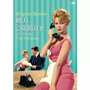 MICHEL BOISROND / ミシェル・ボワロン / 殿方ご免遊ばせ 4Kリマスター版