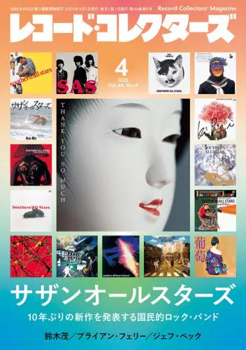 レコード・コレクターズ / 2025年4月