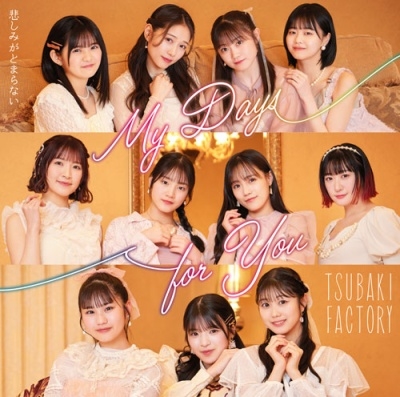 CAMELLIA FACTORY / つばきファクトリー / My Days for You / 悲しみがとまらない（初回限定盤A CD+Blu-ray）