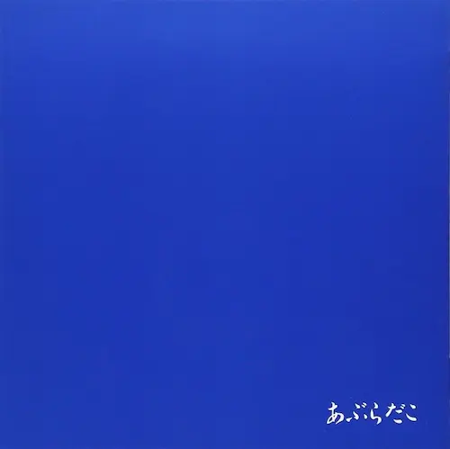 あぶらだこ / あぶらだこ（青盤）