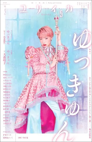 EUREKA / ユリイカ / 2025年5月号特集＝ゆっきゅん　―ありふれたDIVAによるかけがえのない歌と愛…三〇歳記念特集―