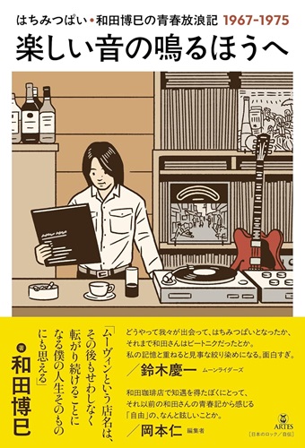 和田博巳 / 楽しい音の鳴るほうへ: はちみつぱい・和田博巳の青春放浪記1967-