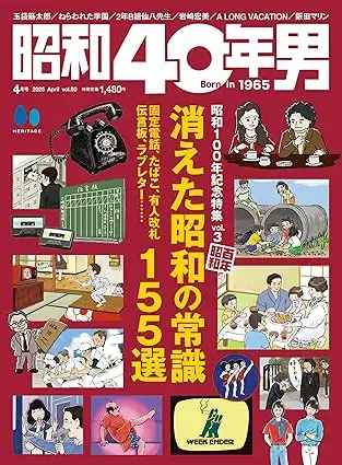 昭和40年男 / 2025年4月