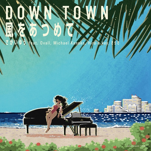 さかいゆう feat. Ovall, Michael Kaneko, Hiro-a-key, さらさ / DOWN TOWN / 風をあつめて（7インチ）