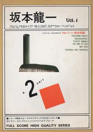 RYUICHI SAKAMOTO / 坂本龍一 / 楽譜 VOL.1 B-2ユニット・千のナイフより