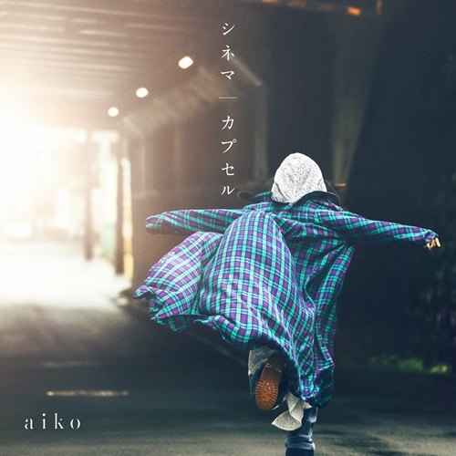 aiko / シネマ / カプセル（通常仕様盤）
