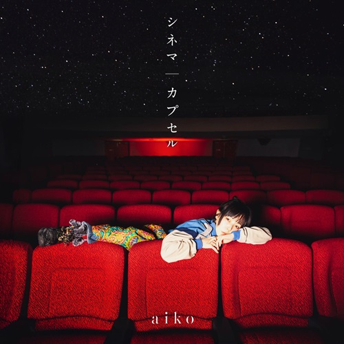 aiko / シネマ / カプセル（初回限定仕様盤B CD+DVD）