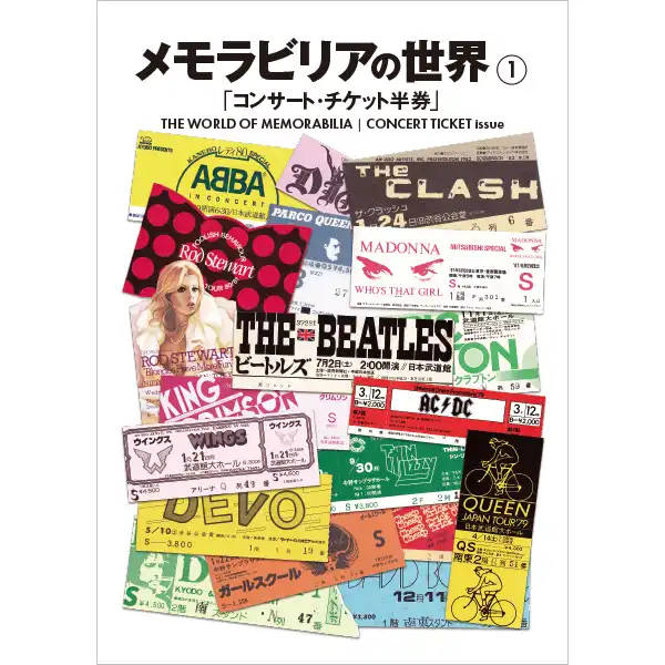 メモラビリアの世界 / メモラビリアの世界1 コンサート・チケット半券