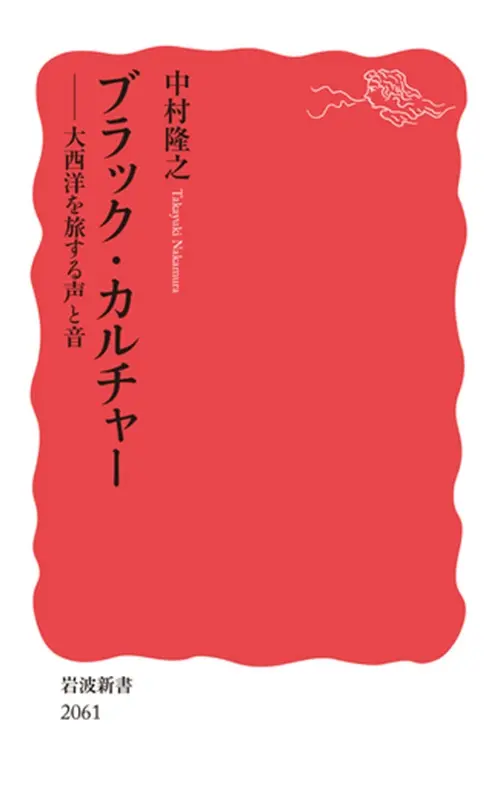 中村隆之 / ブラック・カルチャー 大西洋を旅する声と音