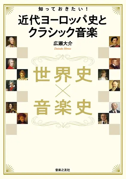 広瀬大介 / 世界史 × 音楽史　知っておきたい！ 近代ヨーロッパ史とクラシック音楽 