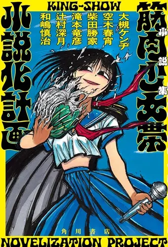 V.A.(大槻ケンヂほか) / 小説集 筋肉少女帯小説化計画