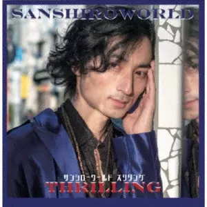 SANSHIROWORLD / サンシローワールド / スリリング