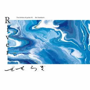 AYANE SHINO / 志野文音 / The timbre of guitar #2 Rei Harakami River せせらぎ