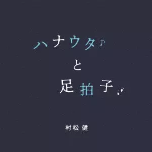 KEN MURAMATSU / 村松健 / ハナウタと足拍子
